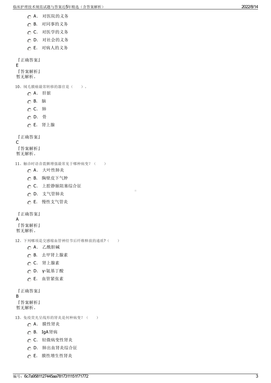 临床护理技术规范试题与答案近5年精选（含答案解析）.pdf_第3页