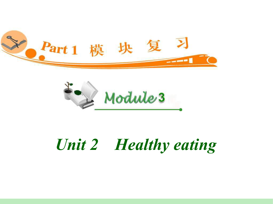 高中英语复习PPT课件：M3-Unit-2　Healthy-eating-学习培训模板课件.ppt_第1页