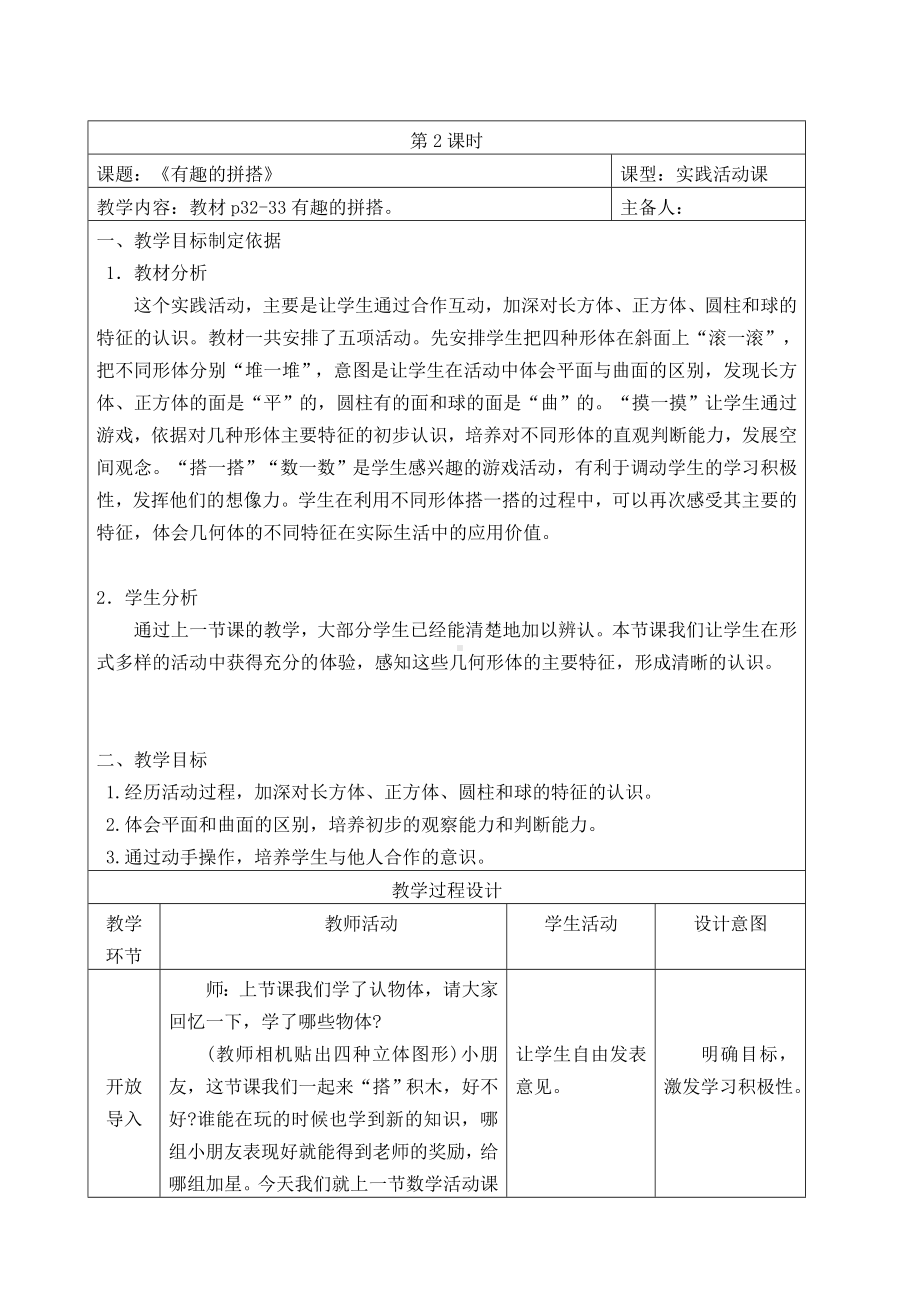 苏教版一年级数学上册第六单元《有趣的拼搭》教案（定稿）.doc_第1页