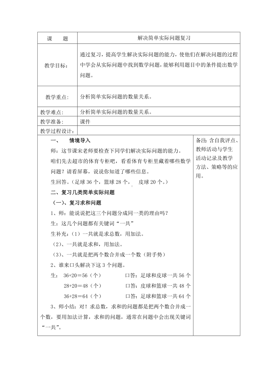 苏教版一年级数学下册《61、解决简单实际问题复习》教案（学校定稿）.docx_第1页