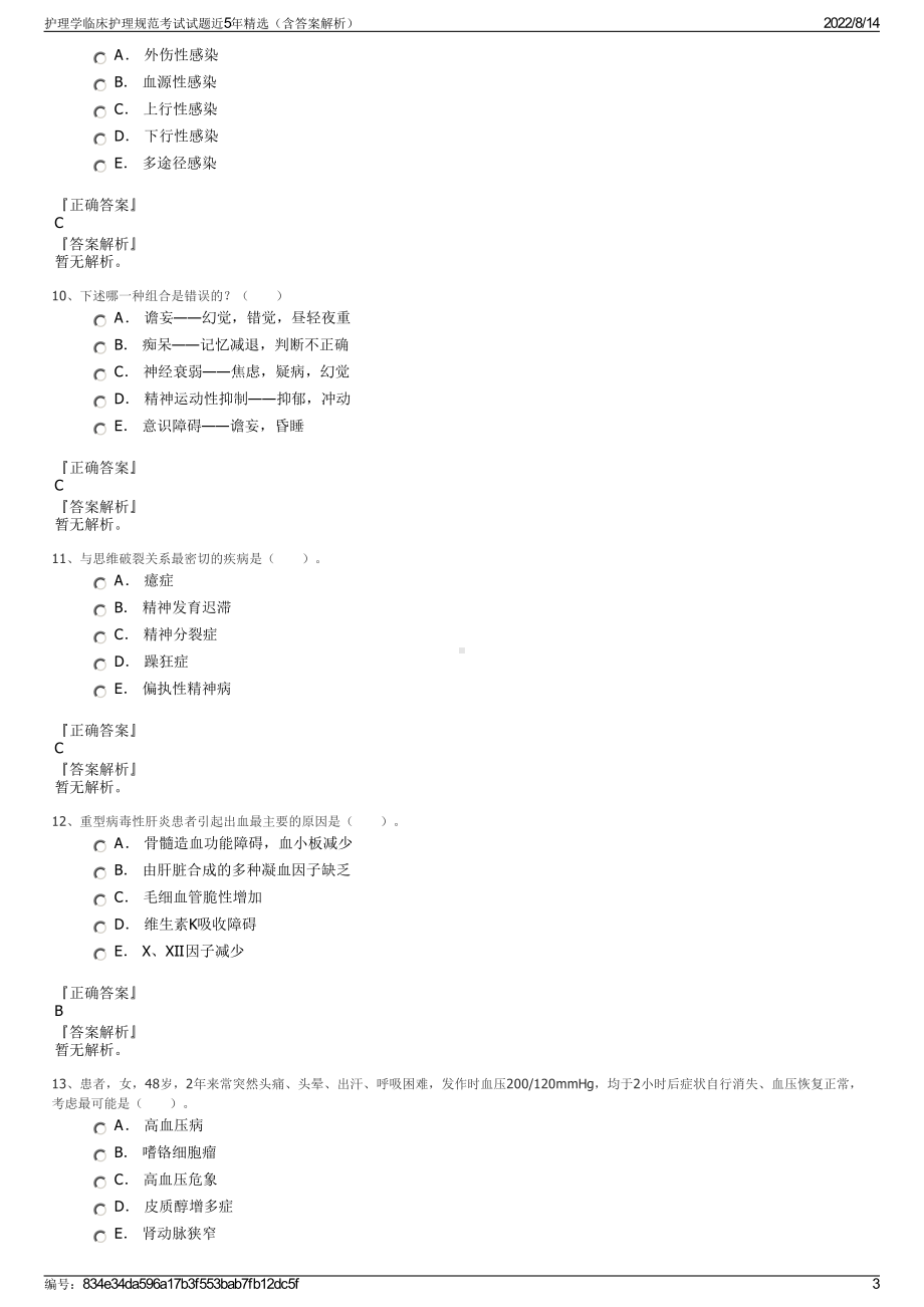 护理学临床护理规范考试试题近5年精选（含答案解析）.pdf_第3页