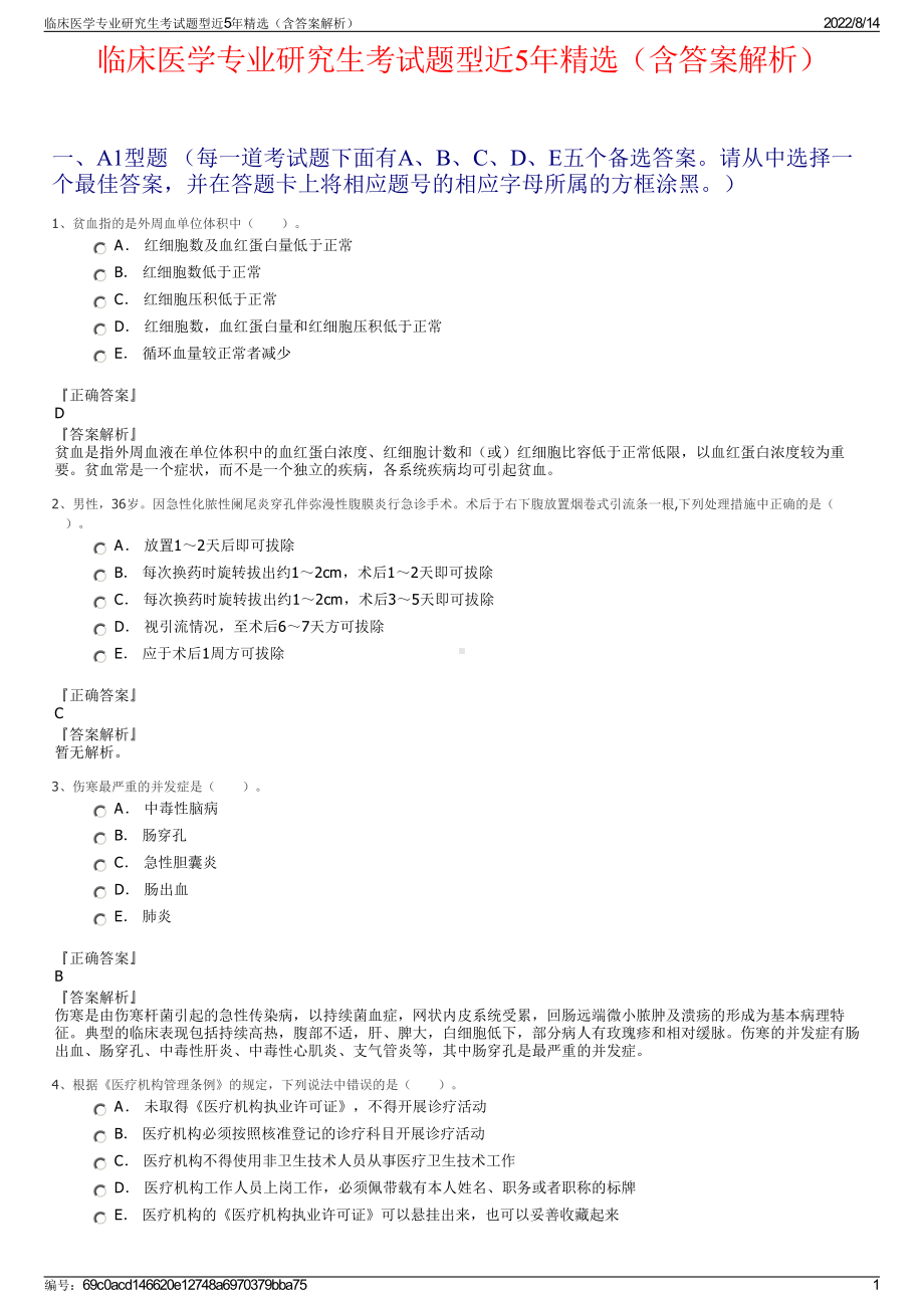 临床医学专业研究生考试题型近5年精选（含答案解析）.pdf_第1页