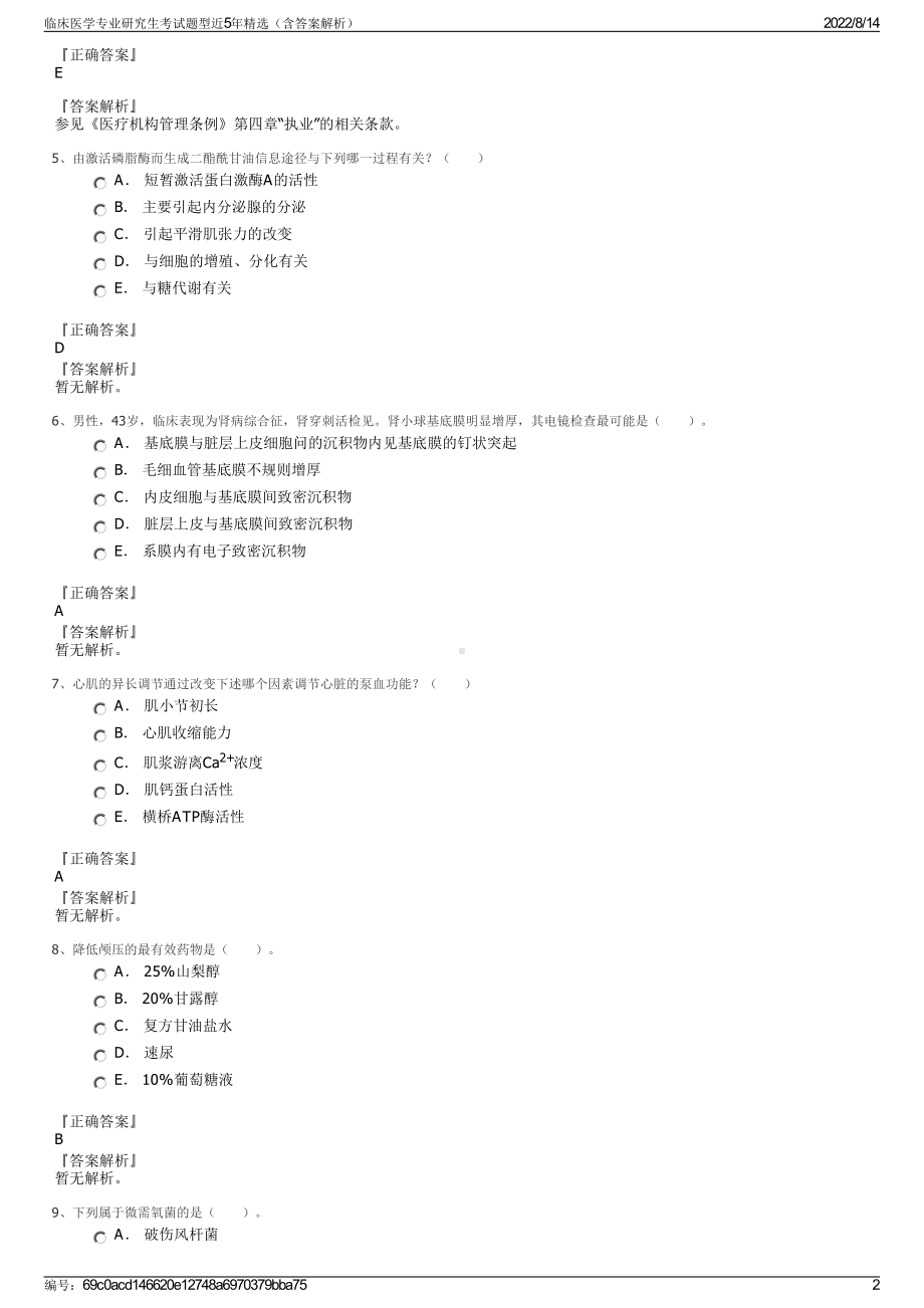 临床医学专业研究生考试题型近5年精选（含答案解析）.pdf_第2页