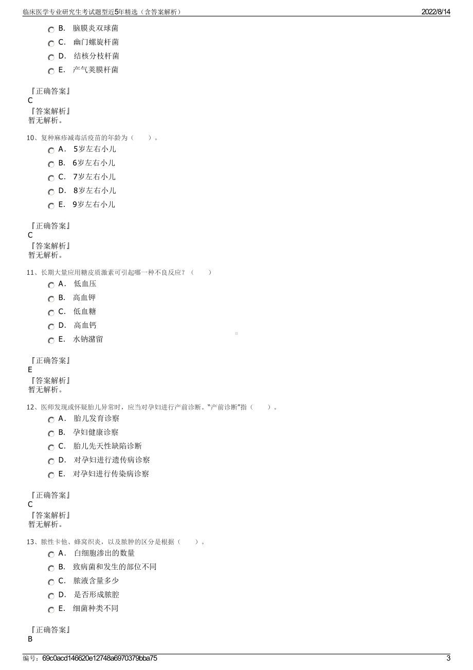 临床医学专业研究生考试题型近5年精选（含答案解析）.pdf_第3页