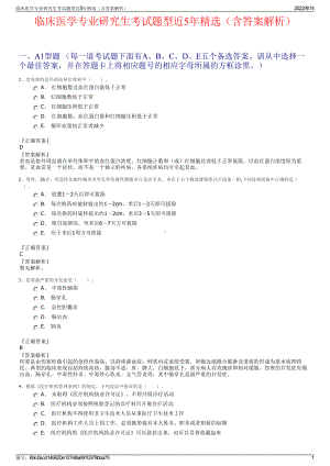 临床医学专业研究生考试题型近5年精选（含答案解析）.pdf