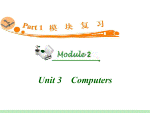 高中英语复习PPT课件：M2-Unit-3　Computers-学习培训模板课件.ppt