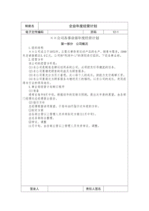 （企管资料）-企业年度经营计划.doc