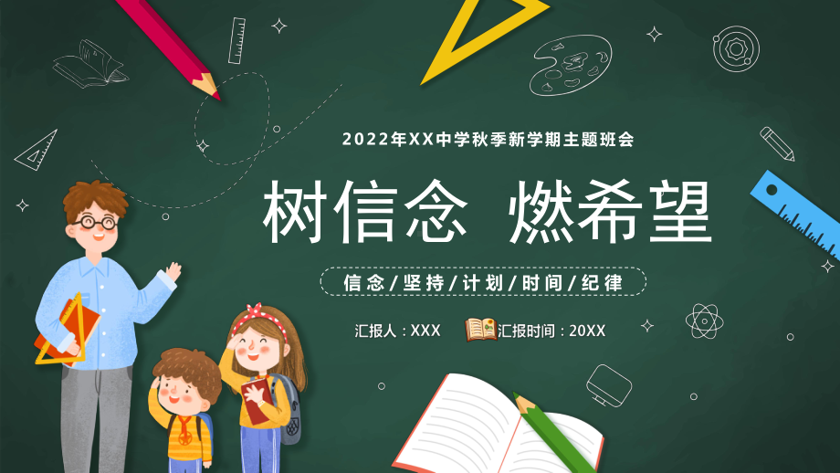 2022年XX中学秋季新学期主题班会PPT树信念燃希望PPT课件（带内容）.pptx_第1页