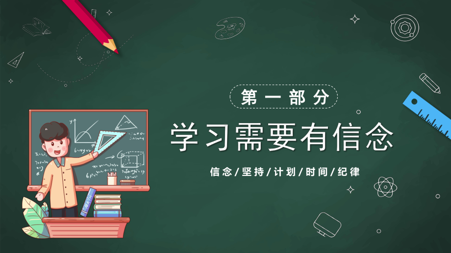 2022年XX中学秋季新学期主题班会PPT树信念燃希望PPT课件（带内容）.pptx_第3页