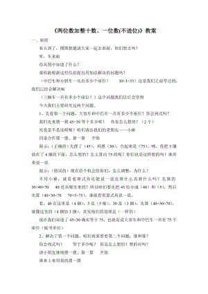 苏教版一年级数学下册《两位数加整十数、一位数(不进位)》教案（公开课定稿）.doc