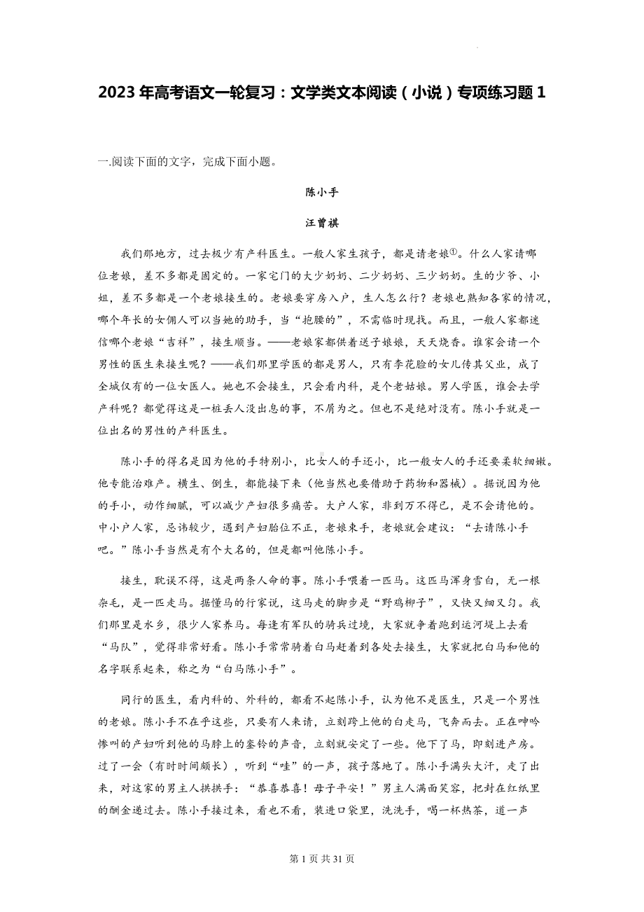 2023年高考语文一轮复习：文学类文本阅读（小说）专项练习题汇编（Word版含答案）.docx_第1页