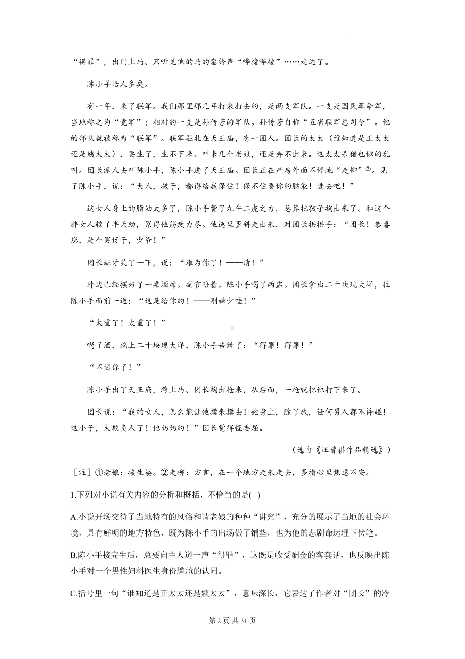 2023年高考语文一轮复习：文学类文本阅读（小说）专项练习题汇编（Word版含答案）.docx_第2页