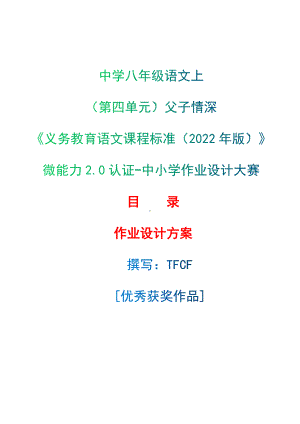 中小学作业设计大赛获奖优秀作品[模板]-《义务教育语文课程标准（2022年版）》-[信息技术2.0微能力]：中学八年级语文上（第四单元）父子情深.docx