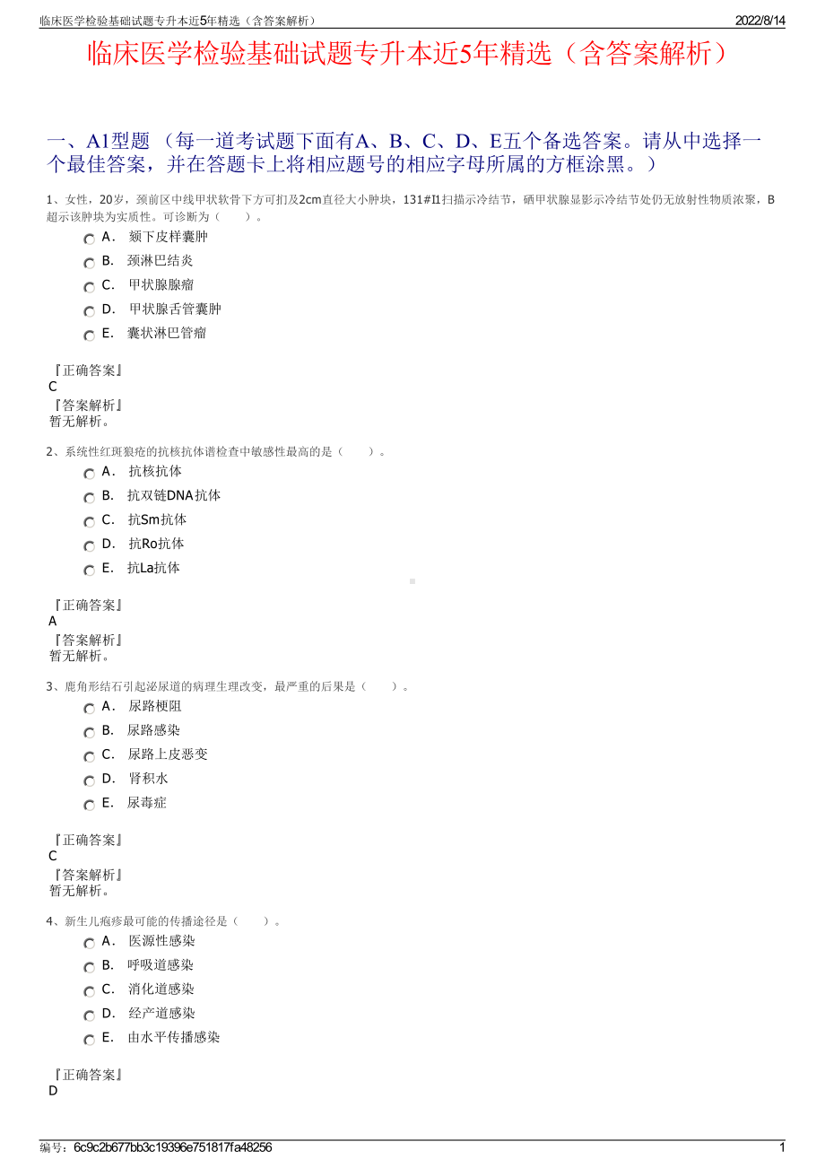 临床医学检验基础试题专升本近5年精选（含答案解析）.pdf_第1页