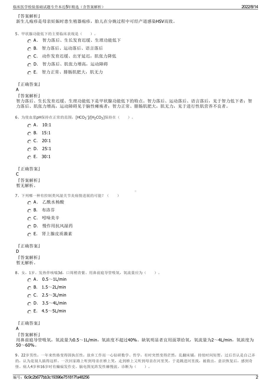 临床医学检验基础试题专升本近5年精选（含答案解析）.pdf_第2页