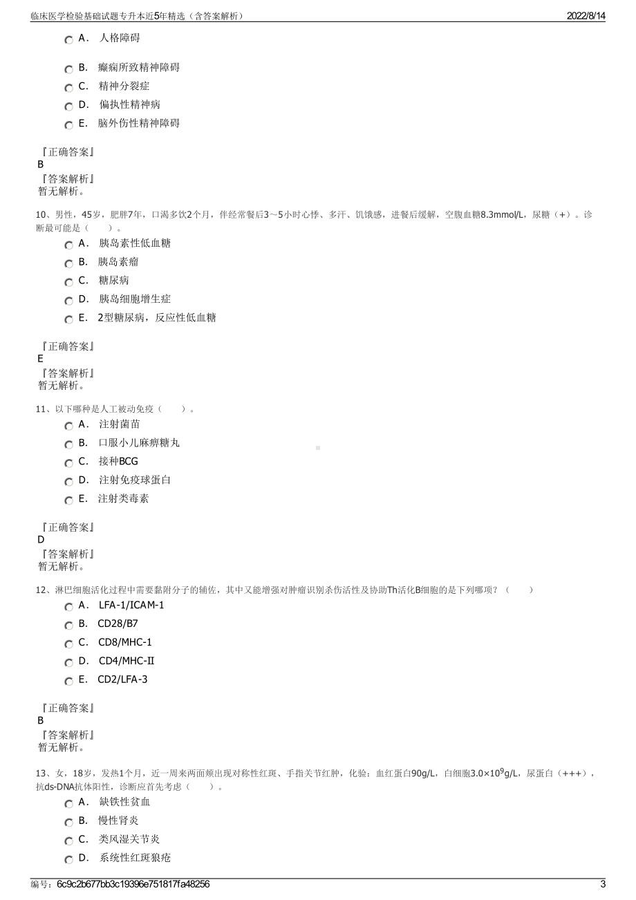 临床医学检验基础试题专升本近5年精选（含答案解析）.pdf_第3页