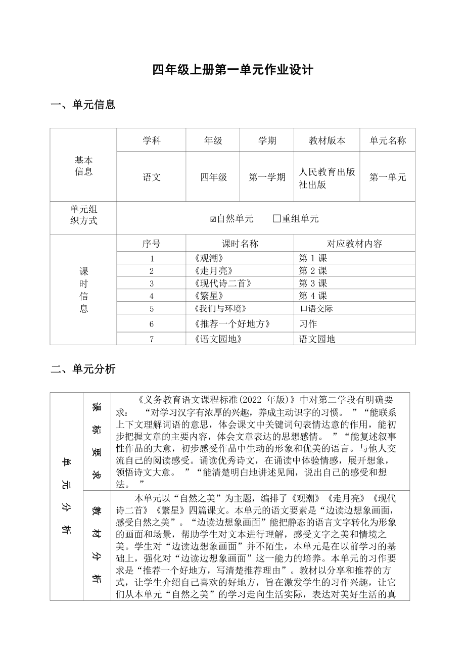 中小学作业设计大赛获奖优秀作品[模板]-《义务教育语文课程标准（2022年版）》-[信息技术2.0微能力]：小学四年级语文上（第一单元）.docx_第2页