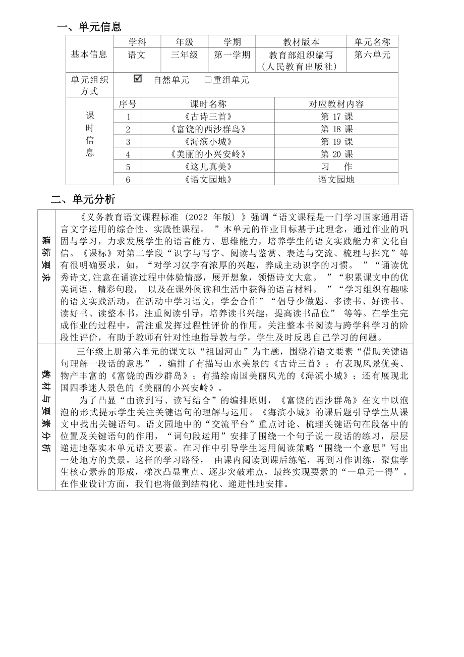 中小学作业设计大赛获奖优秀作品[模板]-《义务教育语文课程标准（2022年版）》-[信息技术2.0微能力]：小学三年级语文上（第六单元）海滨小城.docx_第2页