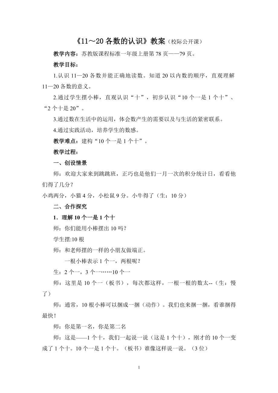 苏教版一年级数学上册《认识11～20各数》教案（校际公开课）.docx_第1页