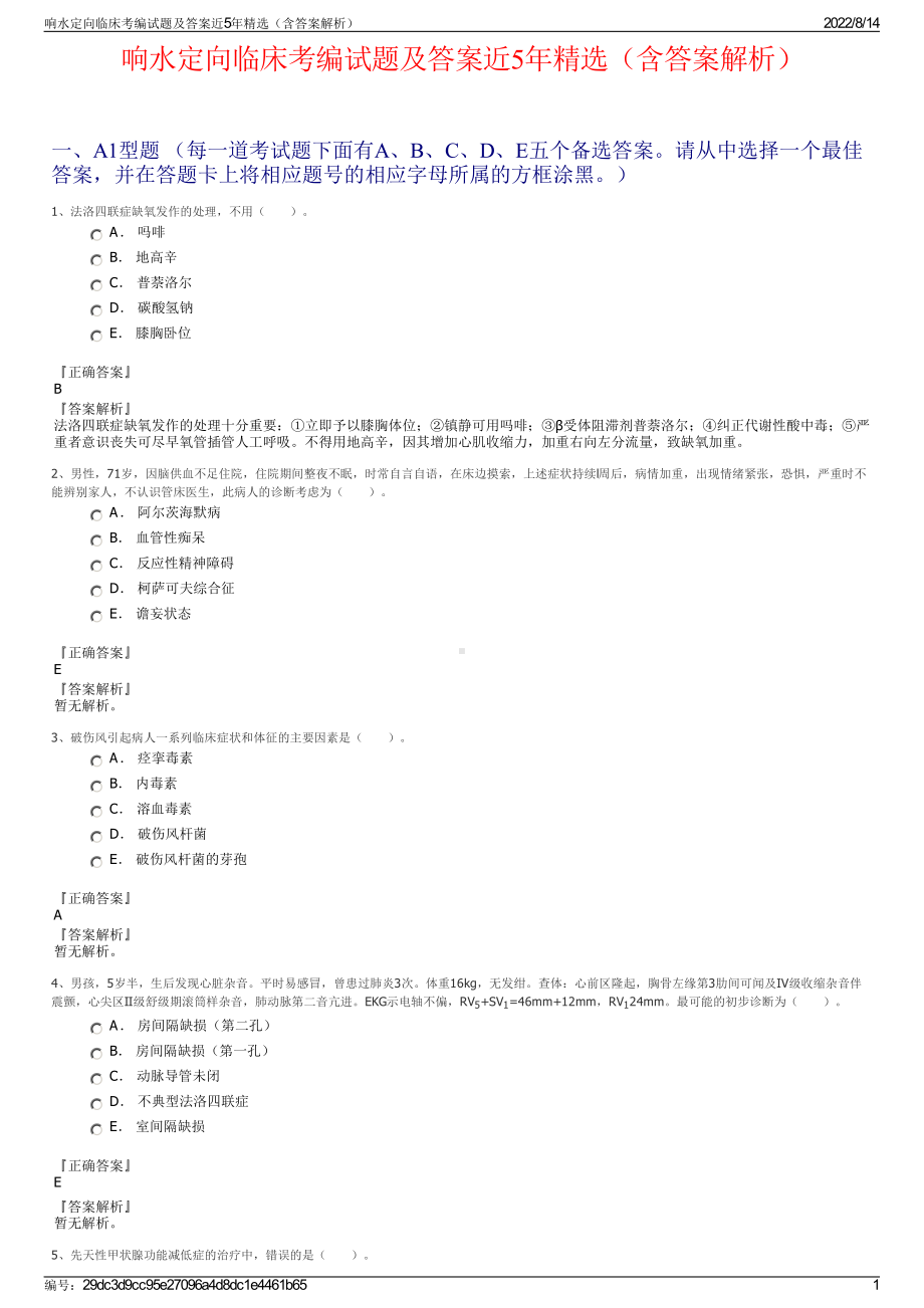 响水定向临床考编试题及答案近5年精选（含答案解析）.pdf_第1页