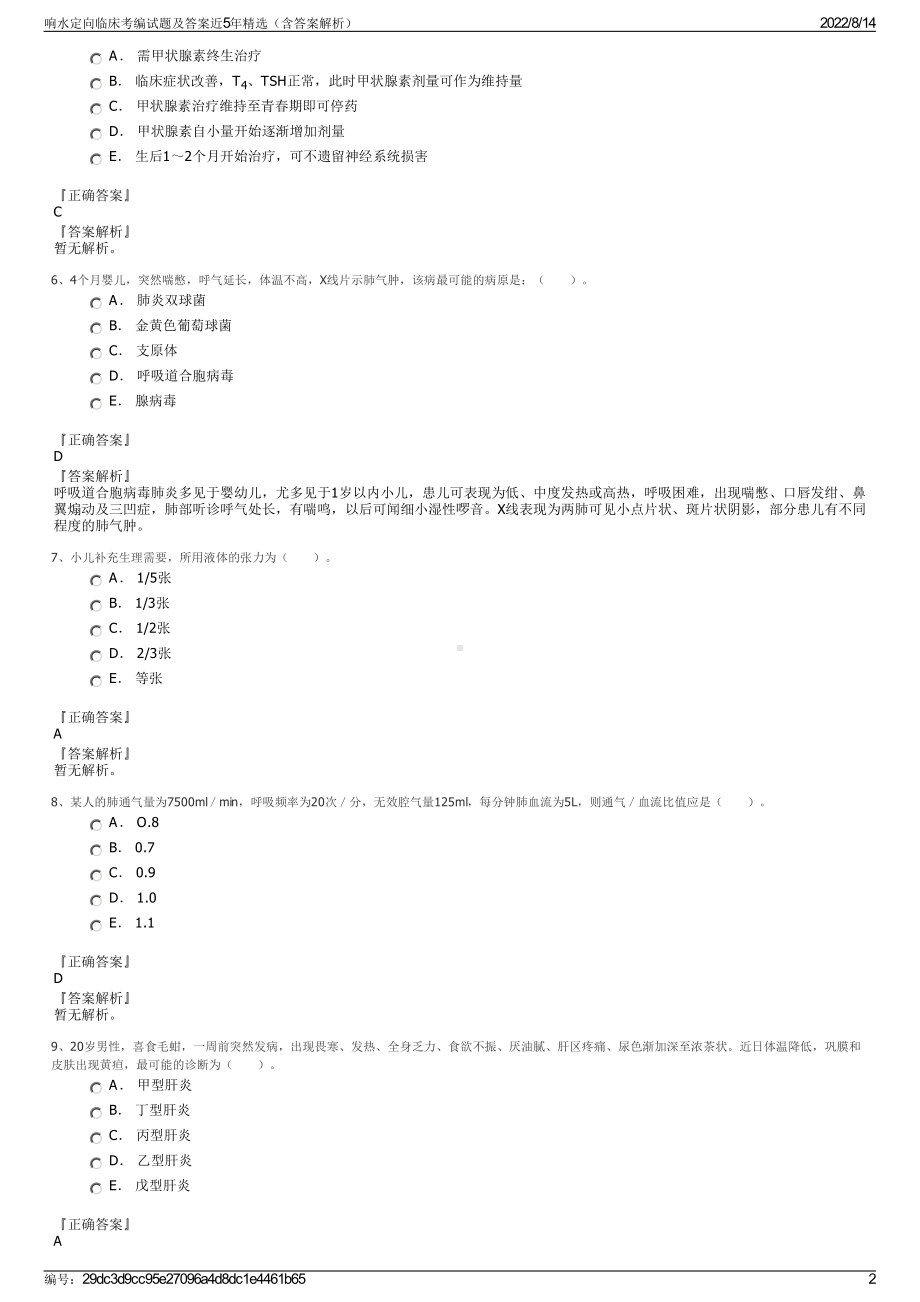 响水定向临床考编试题及答案近5年精选（含答案解析）.pdf_第2页