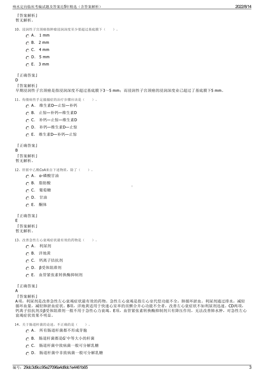 响水定向临床考编试题及答案近5年精选（含答案解析）.pdf_第3页