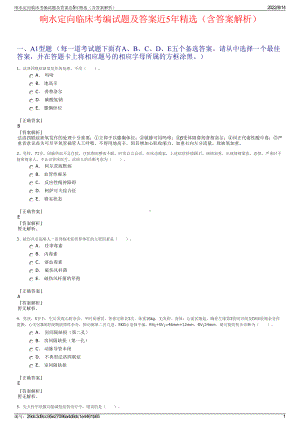 响水定向临床考编试题及答案近5年精选（含答案解析）.pdf