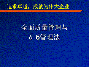 （企管资料）-全面质量管理与六西格玛管理法.pptx