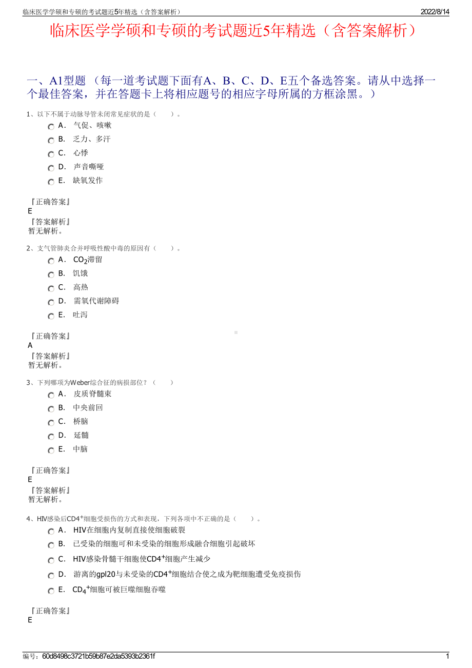 临床医学学硕和专硕的考试题近5年精选（含答案解析）.pdf_第1页