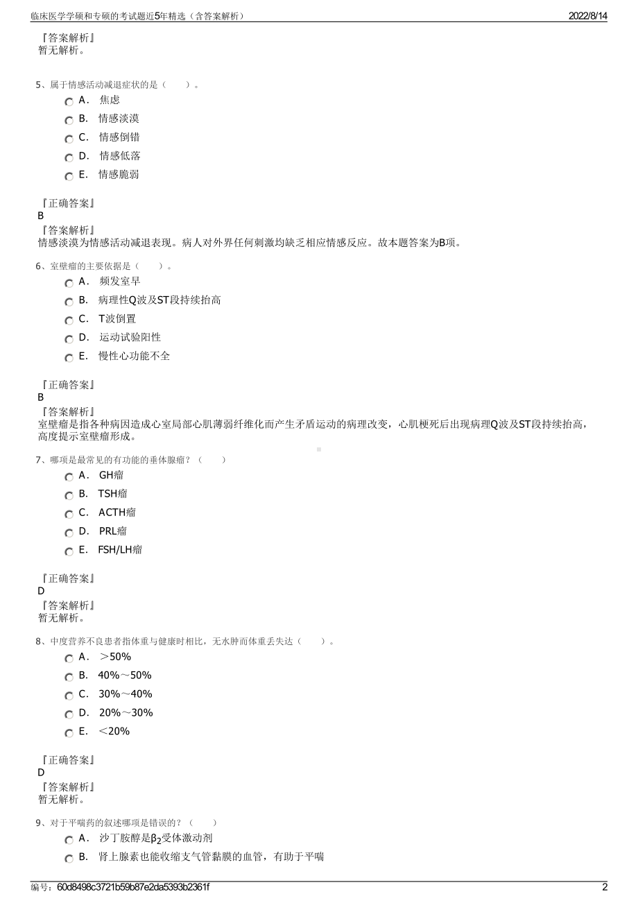 临床医学学硕和专硕的考试题近5年精选（含答案解析）.pdf_第2页