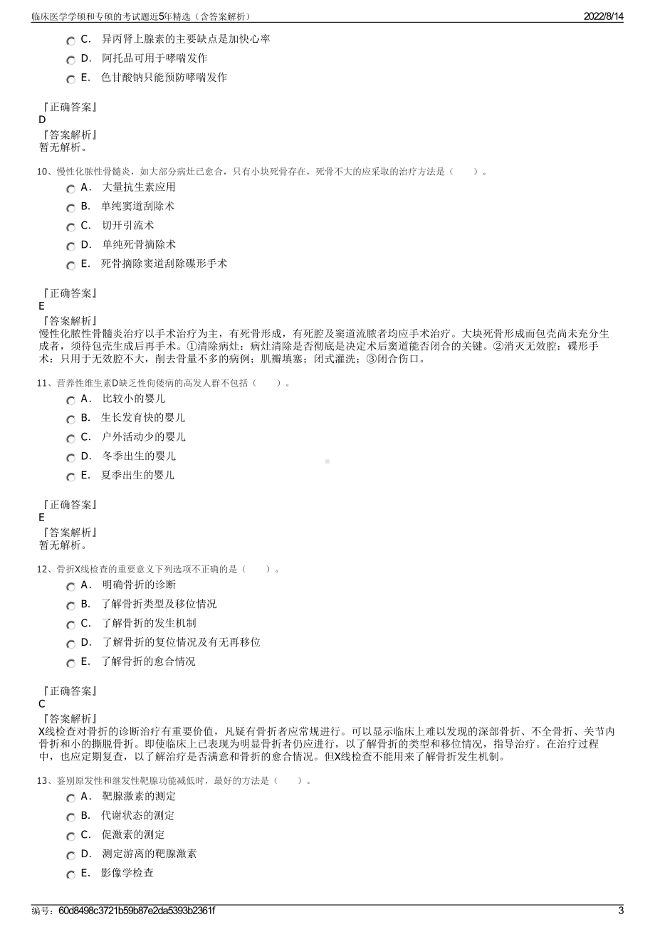 临床医学学硕和专硕的考试题近5年精选（含答案解析）.pdf_第3页