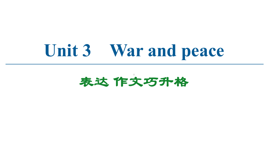 Unit 3 表达 作文巧升格 -(2022）新外研版高中选择性必修第三册《英语》.pptx_第1页