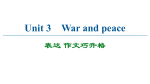 Unit 3 表达 作文巧升格 -(2022）新外研版高中选择性必修第三册《英语》.pptx