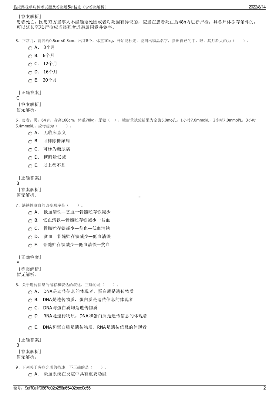 临床路径单病种考试题及答案近5年精选（含答案解析）.pdf_第2页