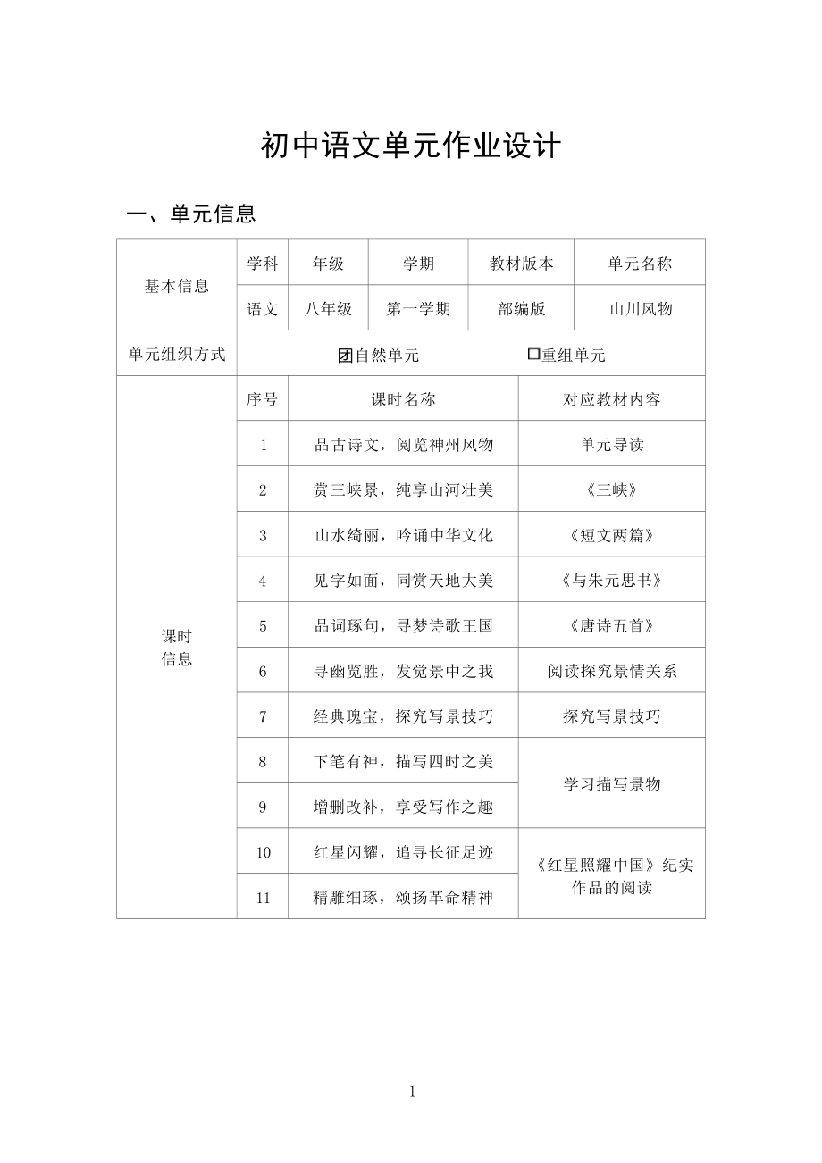 中小学作业设计大赛获奖优秀作品[模板]-《义务教育语文课程标准（2022年版）》-[信息技术2.0微能力]：中学八年级语文上（第三单元）红星照耀中国.docx_第3页