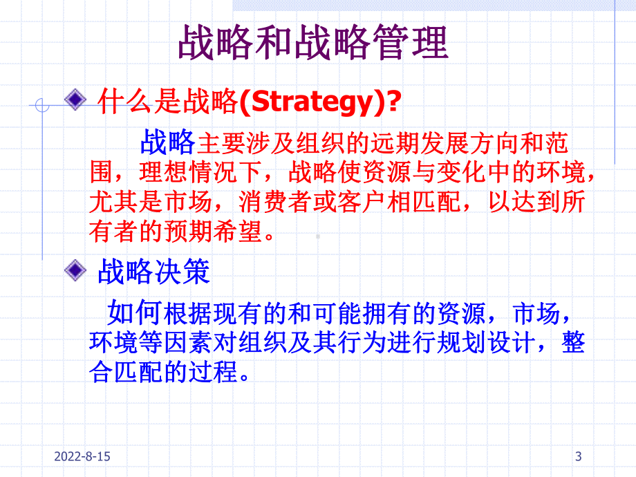 （企管资料）-物流企业战略管理基本问题.pptx_第3页