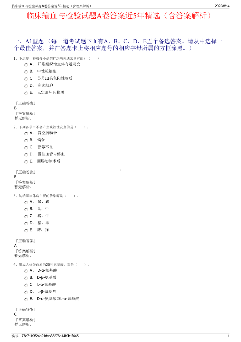 临床输血与检验试题A卷答案近5年精选（含答案解析）.pdf_第1页