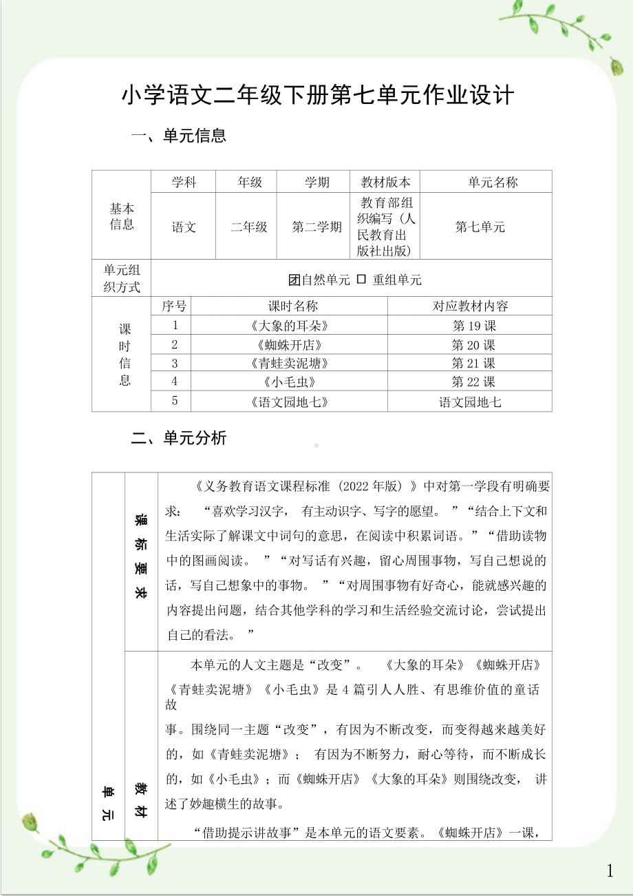 中小学作业设计大赛获奖优秀作品[模板]-《义务教育语文课程标准（2022年版）》-[信息技术2.0微能力]：小学二年级语文下（第七单元）.docx_第3页