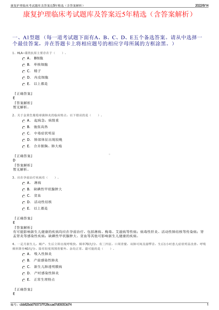 康复护理临床考试题库及答案近5年精选（含答案解析）.pdf_第1页