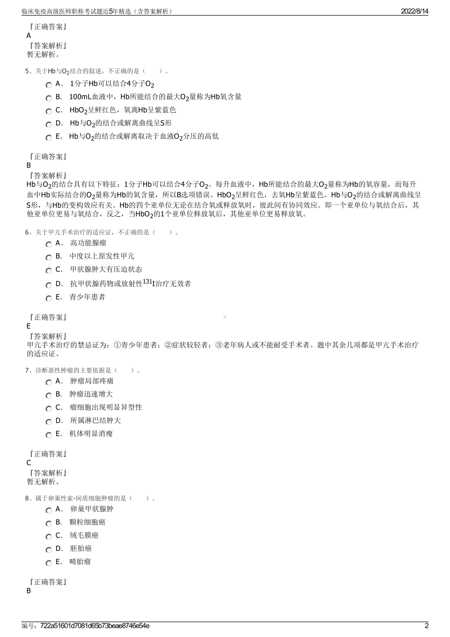 临床免疫高级医师职称考试题近5年精选（含答案解析）.pdf_第2页