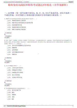 临床免疫高级医师职称考试题近5年精选（含答案解析）.pdf