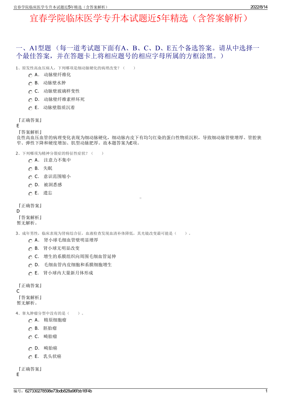 宜春学院临床医学专升本试题近5年精选（含答案解析）.pdf_第1页