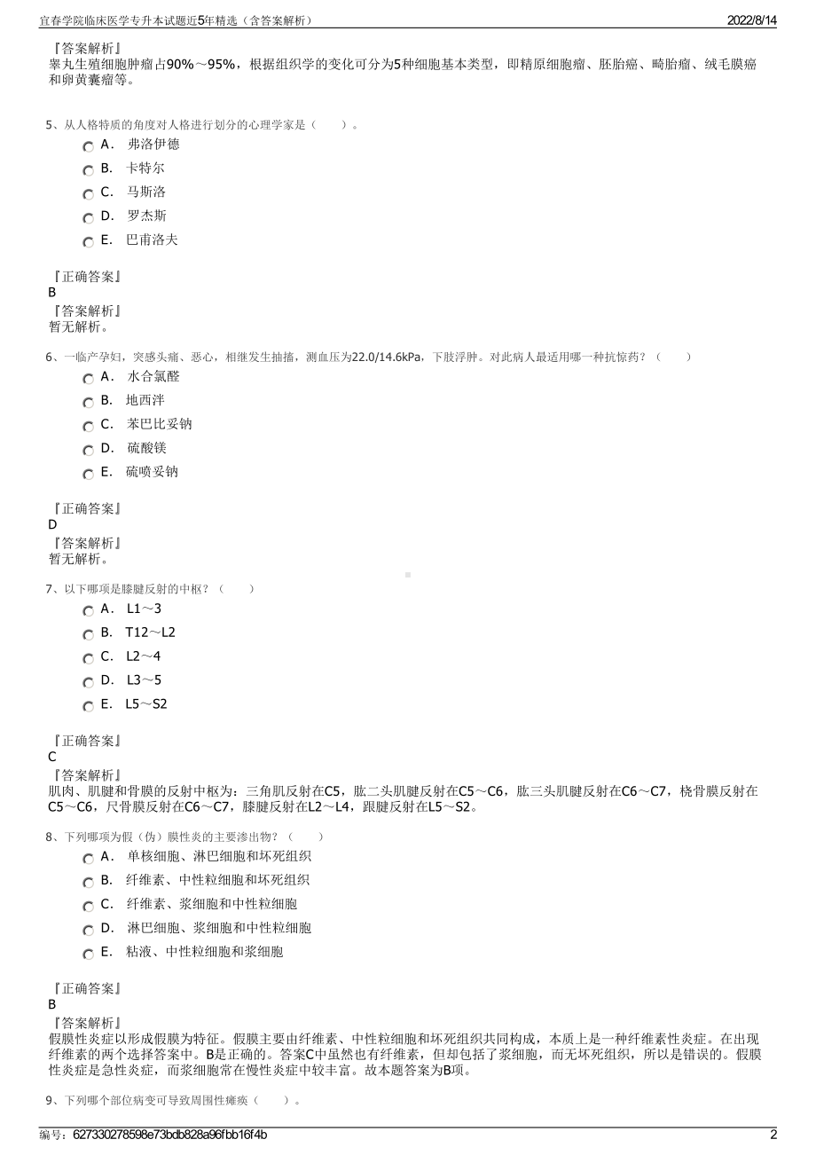 宜春学院临床医学专升本试题近5年精选（含答案解析）.pdf_第2页