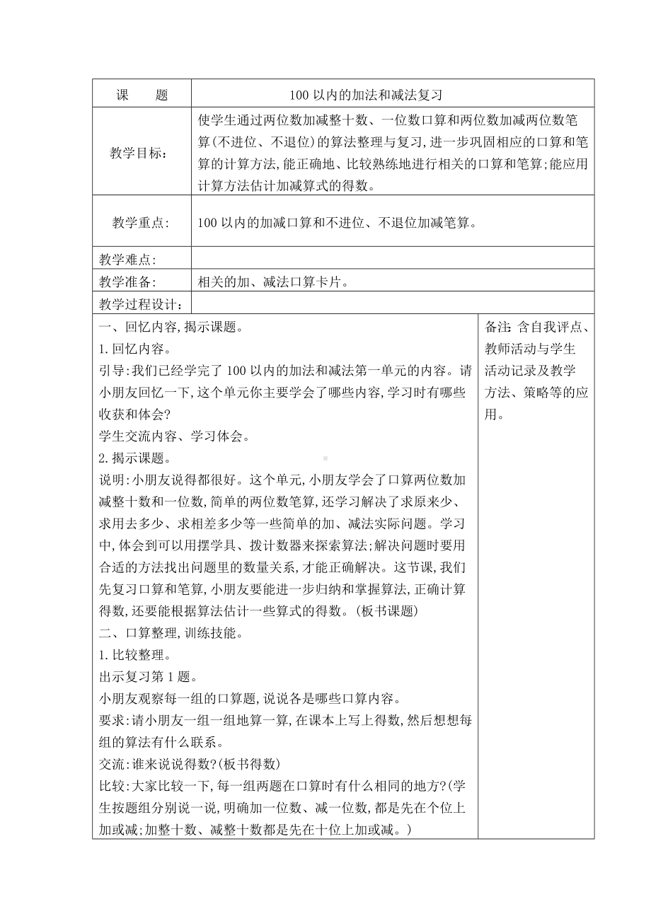 苏教版一年级数学下册《37、100以内的加法和减法复习》教案（学校定稿）.docx_第1页