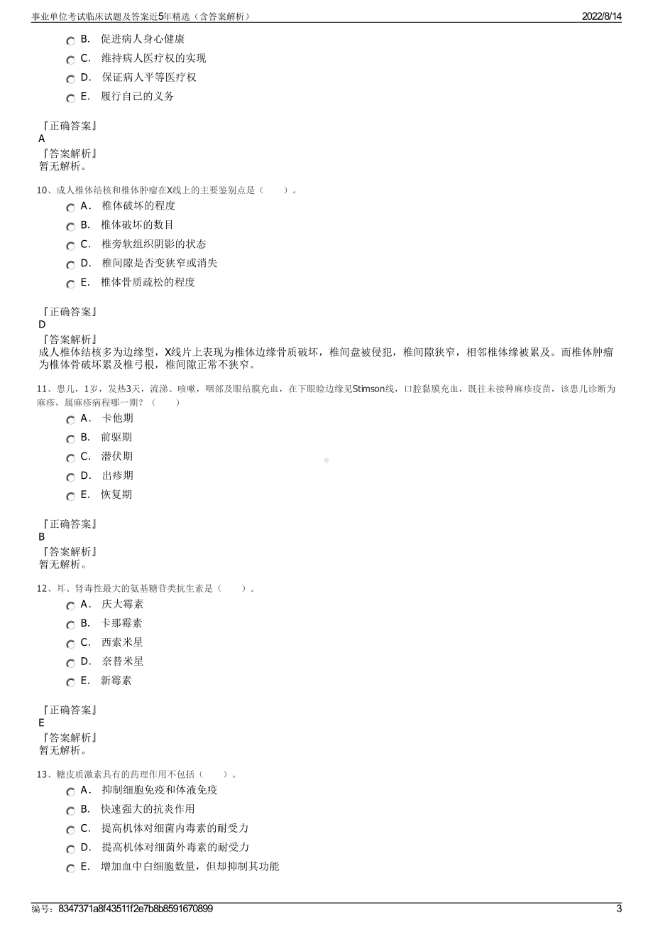 事业单位考试临床试题及答案近5年精选（含答案解析）.pdf_第3页