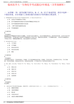 临床医学大一生物化学考试题近5年精选（含答案解析）.pdf