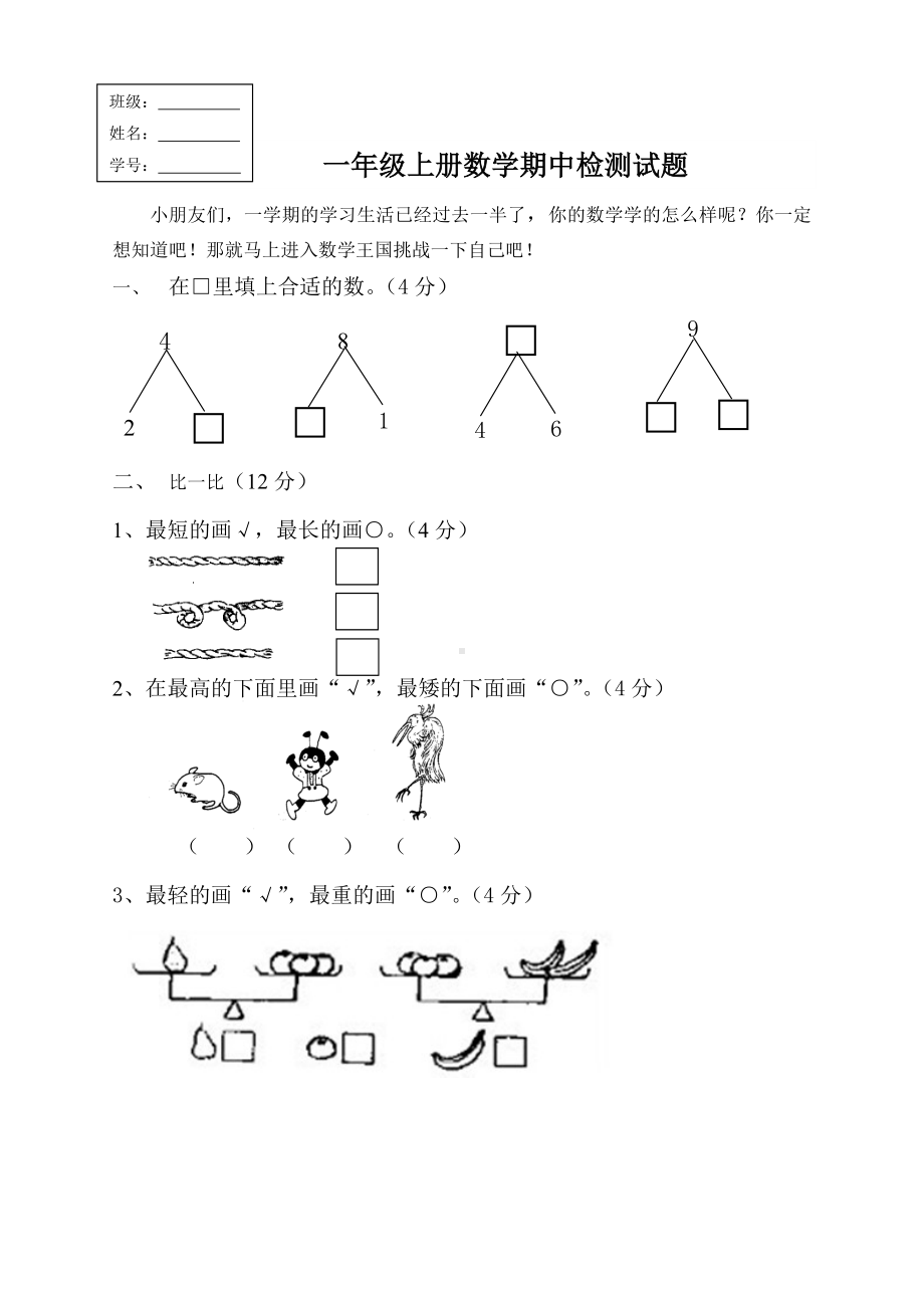 扬州育才小学苏教版一年级上册数学期中检测试题真题.doc_第1页