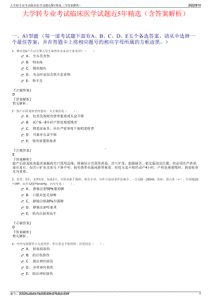 大学转专业考试临床医学试题近5年精选（含答案解析）.pdf