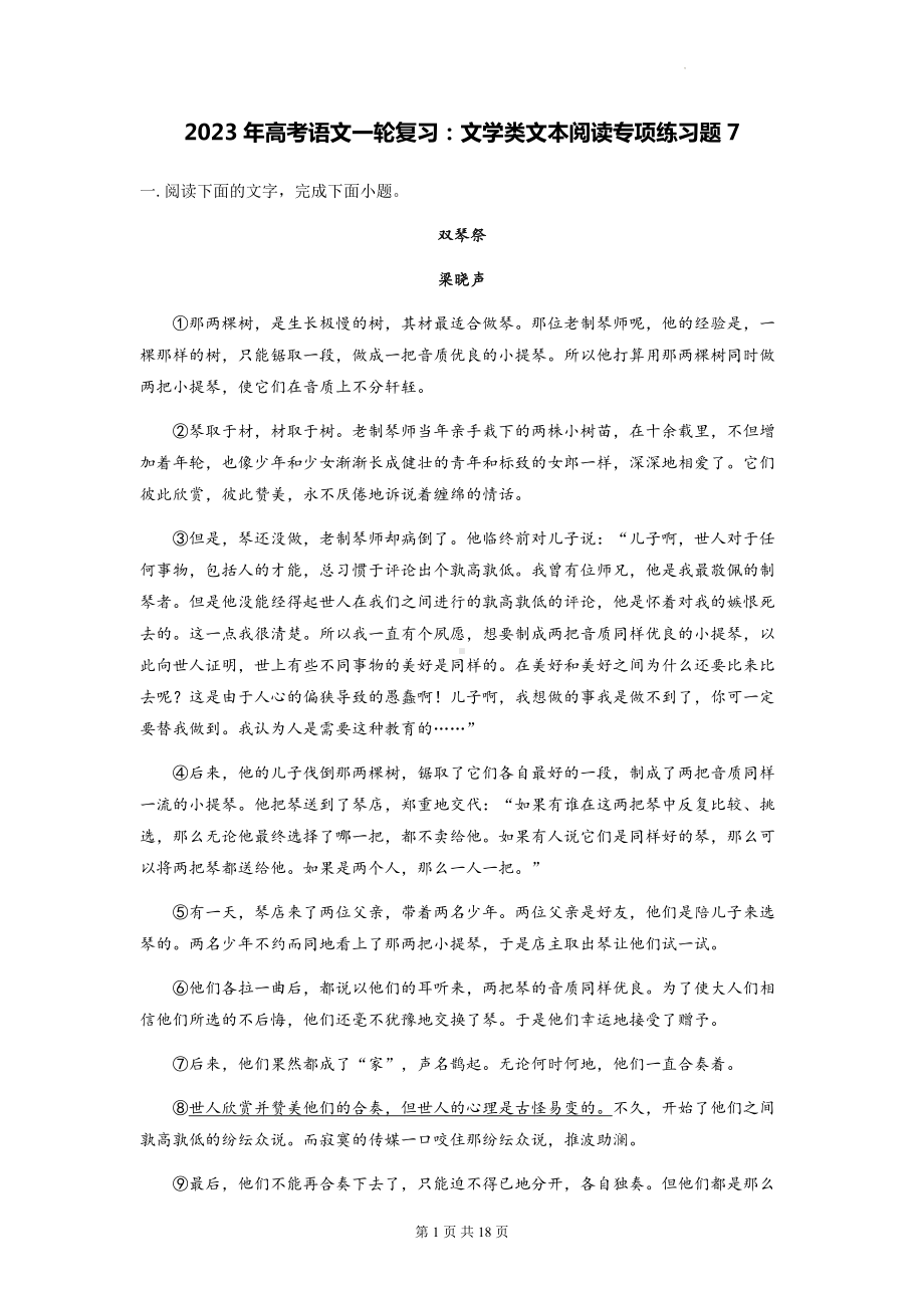 2023年高考语文一轮复习：文学类文本阅读专项练习题7（Word版含答案）.docx_第1页