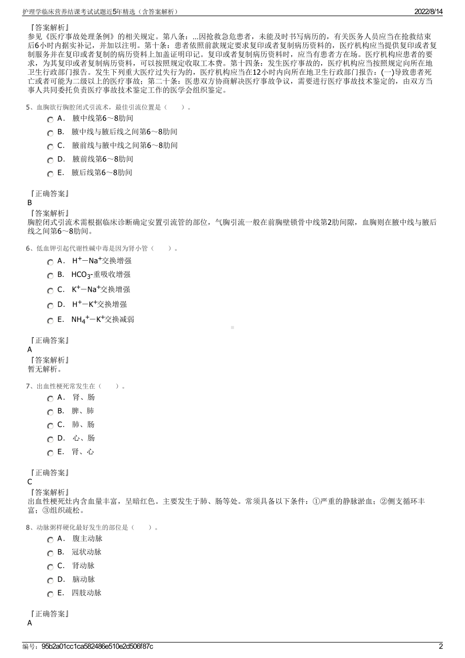 护理学临床营养结课考试试题近5年精选（含答案解析）.pdf_第2页